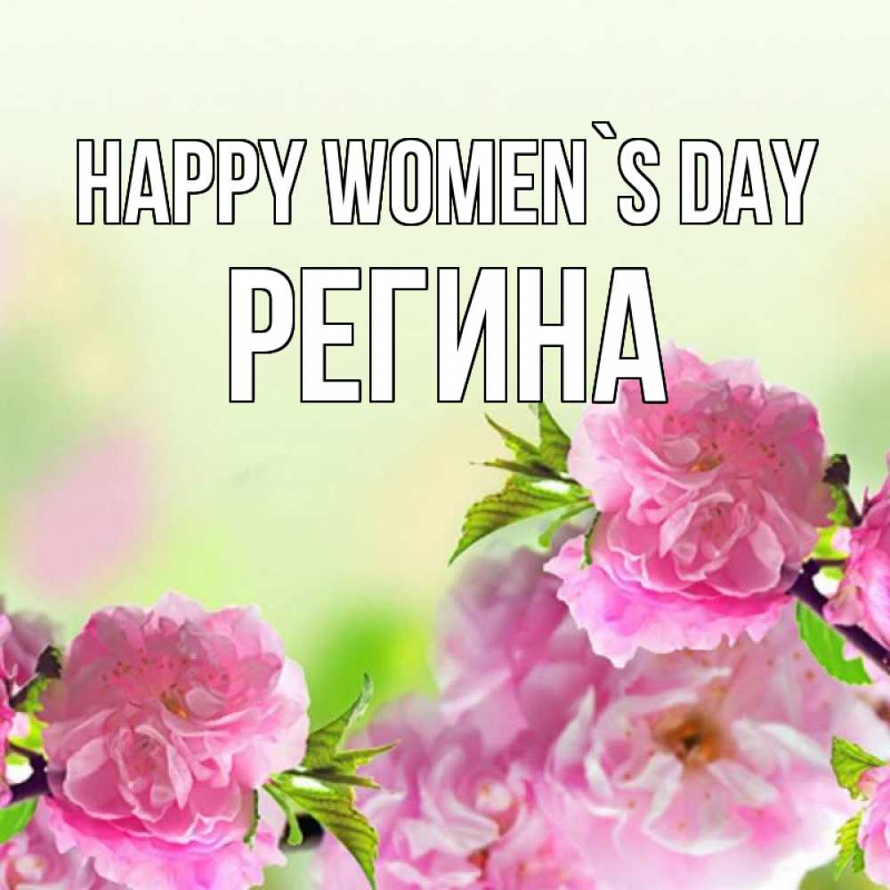 Greetings card с именем, Регина happy women`s day цветы Greetings with text for free download 